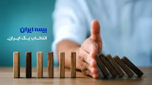 تودیع و معارفه تعدادی از مدیران شعب استان تهران بیمه ایران