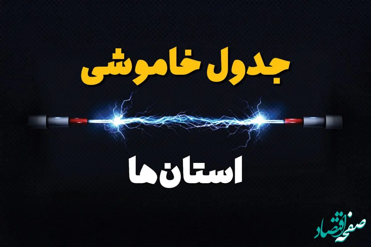 قطعی برق استان های کشور + جدول خاموشی برق شهرستان های ایران امروز چهارشنبه ۱ اسفند ماه ۱۴۰۳