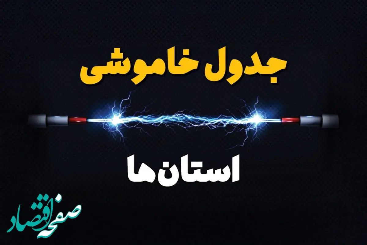 جدول خاموشی برق استان ها فردا سه شنبه ۱۹ فروردین ۱۴۰۴ + برنامه قطعی برق شهرستان ها سه شنبه ۱۹ فروردین ۱۴۰۴