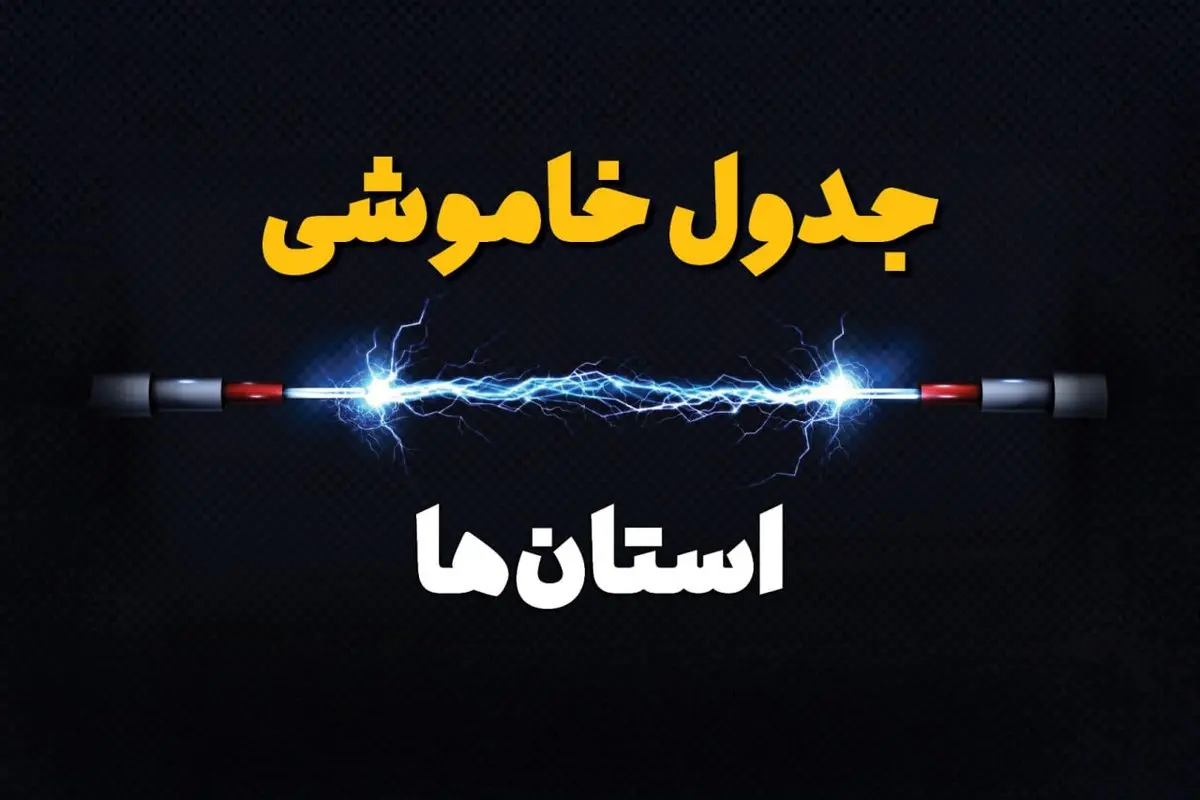 جدول خاموشی برق استان ها فردا سه شنبه ۱۹ فروردین ۱۴۰۴ + برنامه قطعی برق شهرستان ها سه شنبه ۱۹ فروردین ۱۴۰۴