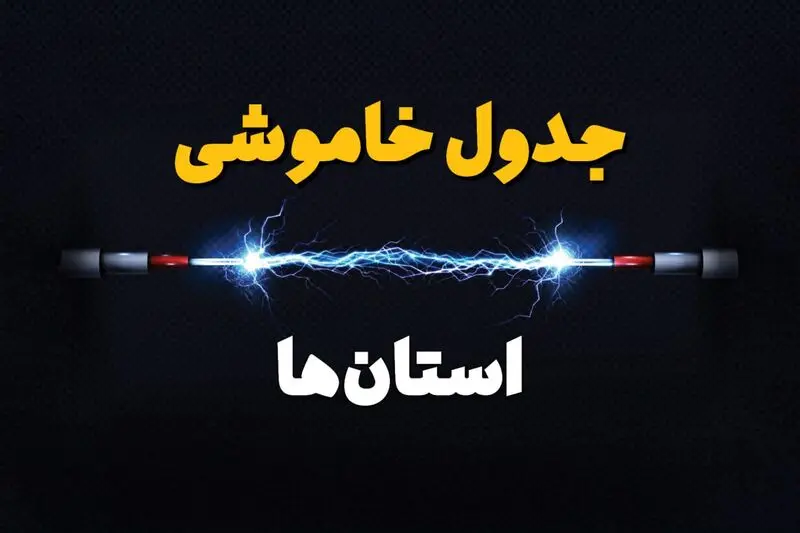 برنامه قطعی برق و جدول خاموشی برق استان ها چهارشنبه 1 اسفند 1403