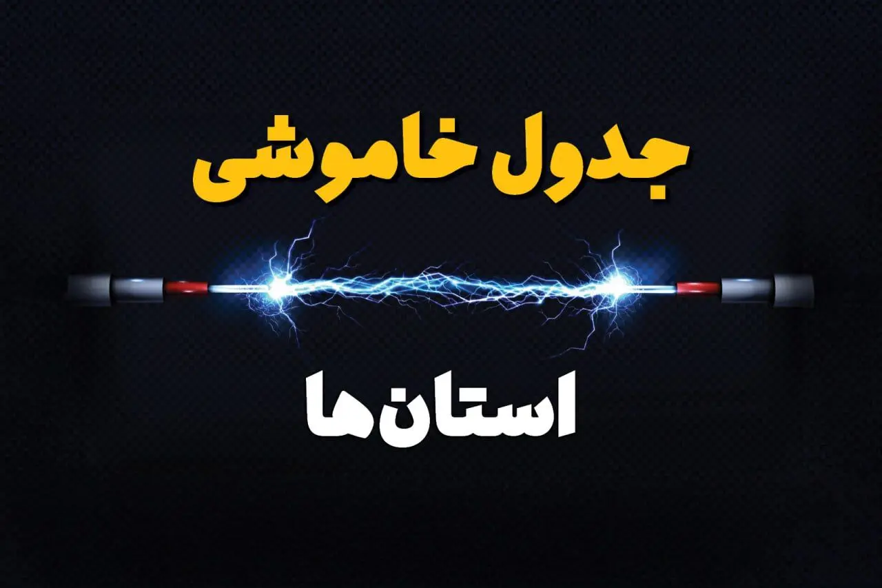 جدول خاموشی برق استان ها فردا سه شنبه ۱۹ فروردین ۱۴۰۴ + برنامه قطعی برق شهرستان ها سه شنبه ۱۹ فروردین ۱۴۰۴