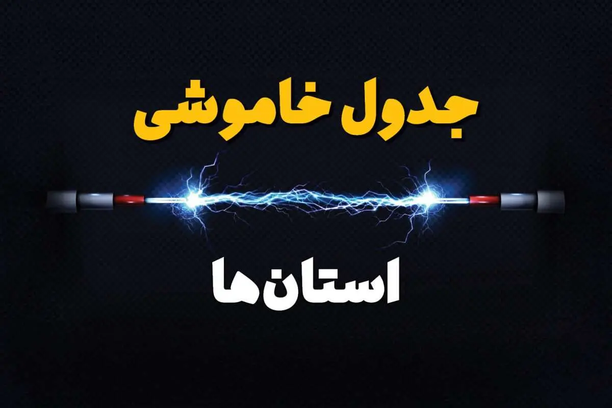قطعی برق استان های کشور + جدول خاموشی برق شهرستان های ایران امروز چهارشنبه ۱ اسفند ماه ۱۴۰۳