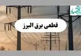 جدول قطعی برق البرز فردا پنجشنبه ۲ مرداد ماه ۱۴۰۴ | ساعت خاموشی برق کرج پنجشنبه