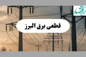 جدول قطعی برق البرز فردا پنجشنبه ۲ مرداد ماه ۱۴۰۴ | ساعت خاموشی برق کرج پنجشنبه