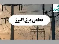 جدول قطعی برق البرز فردا پنجشنبه ۲ مرداد ماه ۱۴۰۴ | ساعت خاموشی برق کرج پنجشنبه