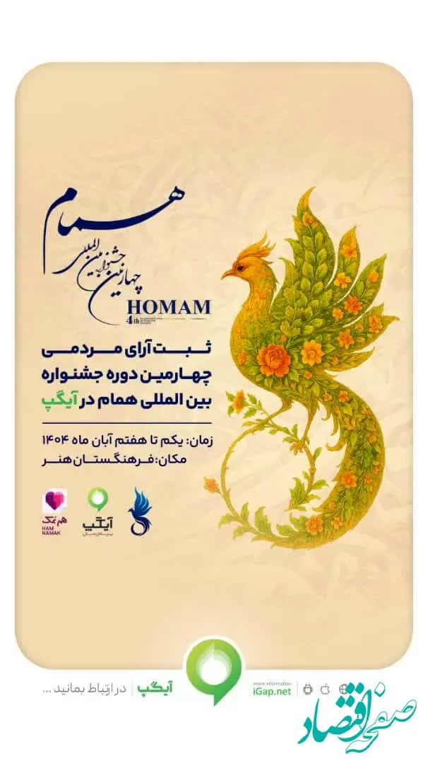 آیگپ، پلتفرم رسمی «ثبت آرای مردمی» جشنواره بین‌المللی همام