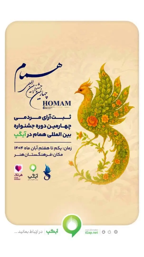 آیگپ، پلتفرم رسمی «ثبت آرای مردمی» جشنواره بینالمللی همام
