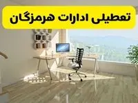 آیا ادارات بندرعباس فردا شنبه ۲۶ مهر ۱۴۰۴ تعطیل است؟ | آخرین خبر از تعطیلی ادارات هرمزگان شنبه ۲۶ مهر ۱۴۰۴