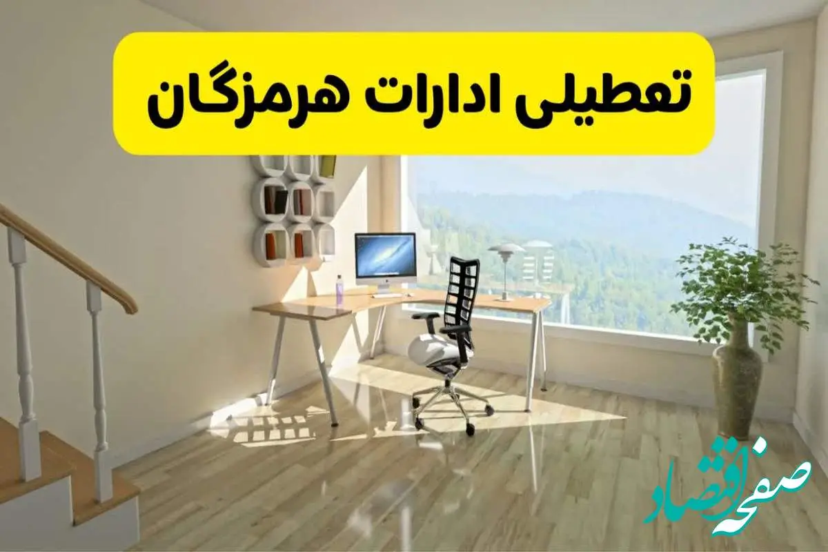 آیا ادارات استان هرمزگان شنبه ۷ تیر ۱۴۰۴ تعطیل است؟/ جزئیات تعطیلی ادارات بندرعباس هفتم تیر ۱۴۰۴