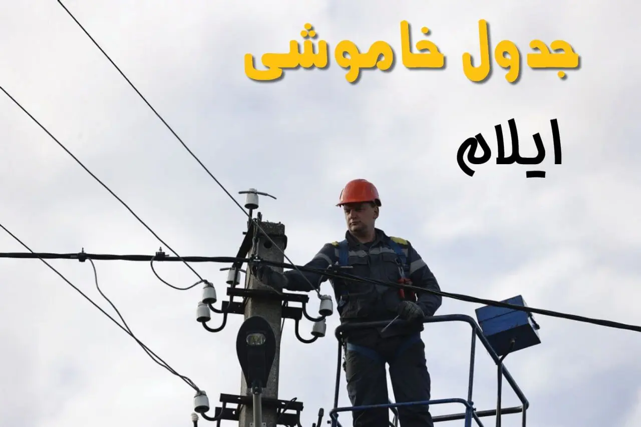 زمان قطعی برق ایلام یکشنبه ۱۱ خرداد ۱۴۰۴