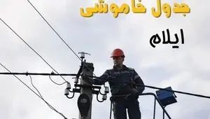 قطعی برق ایلام امروز شنبه ۳۱ مرداد + لینک