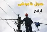 قطعی برق ایلام امروز شنبه ۳۱ مرداد + لینک