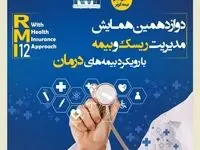 فراخوان دوازدهمین همایش مدیریت ریسک و بیمه شرکت بیمه کوثر