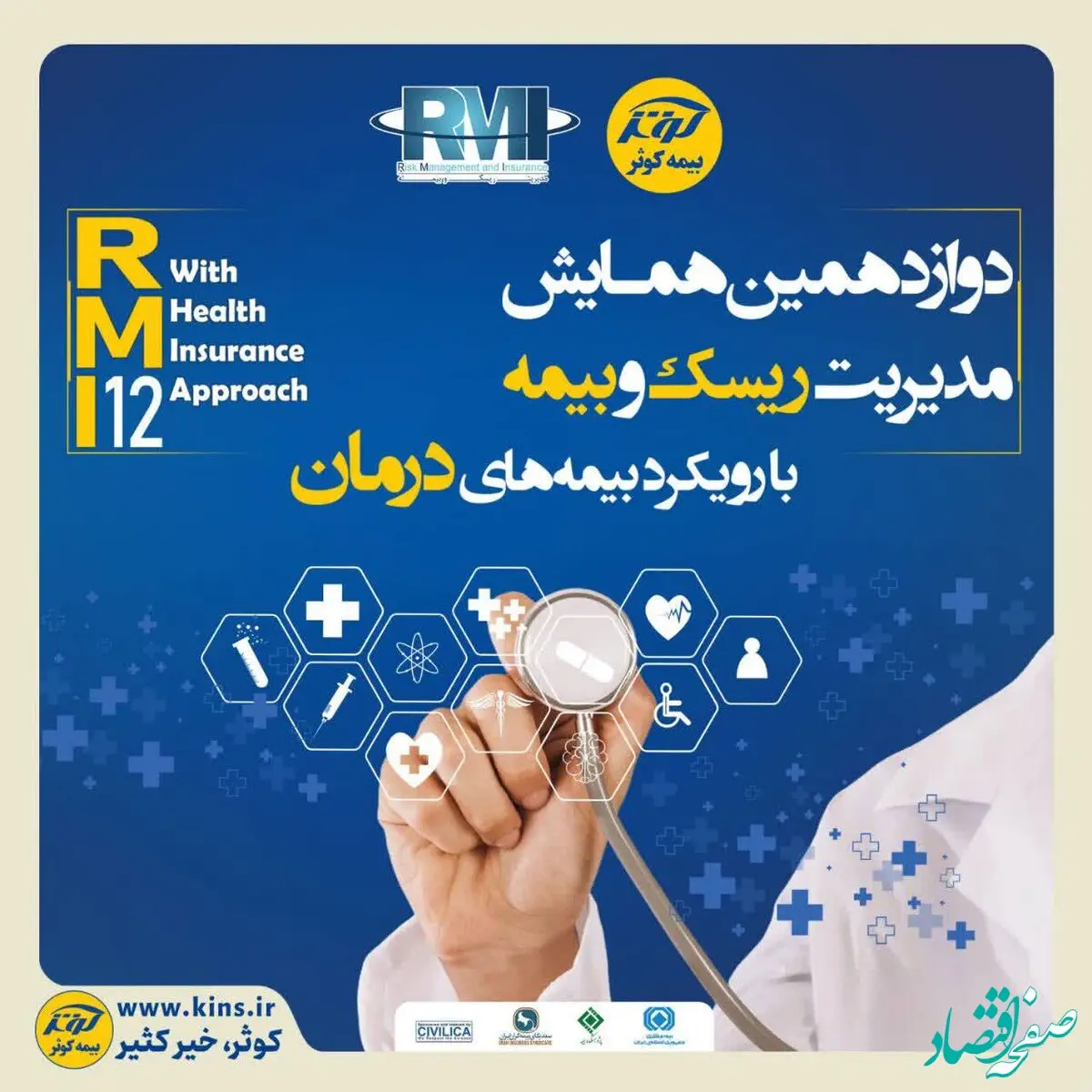 فراخوان دوازدهمین همایش مدیریت ریسک و بیمه شرکت بیمه کوثر