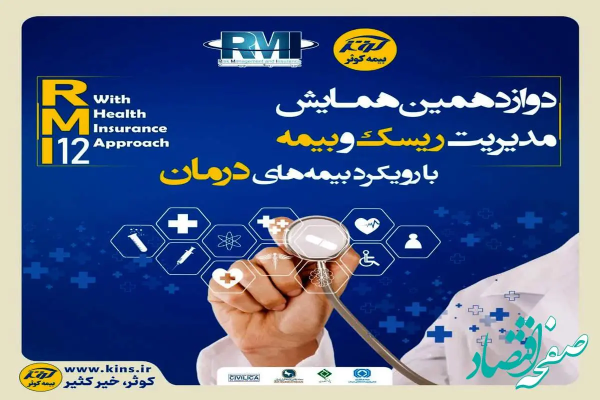فراخوان دوازدهمین همایش مدیریت ریسک و بیمه شرکت بیمه کوثر