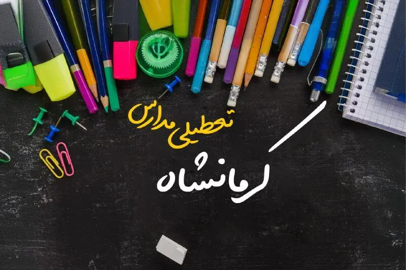 تعطیلی مدارس کرمانشاه فردا دوشنبه ۱ اردیبهشت ۱۴۰۴ | آیا مدارس کرمانشاه دوشنبه اول اردیبهشت ۱۴۰۴ تعطیل است؟