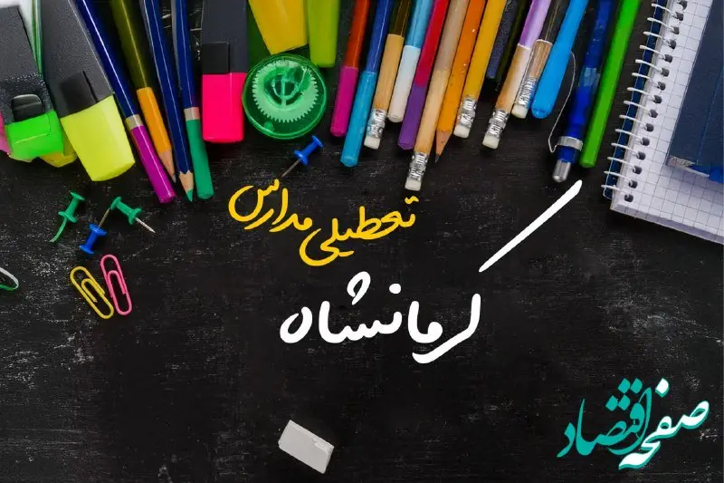 تعطیلی مدارس کرمانشاه فردا دوشنبه ۱ اردیبهشت ۱۴۰۴ | آیا مدارس کرمانشاه دوشنبه اول اردیبهشت ۱۴۰۴ تعطیل است؟