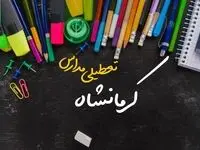 تعطیلی مدارس کرمانشاه فردا دوشنبه ۱ اردیبهشت ۱۴۰۴ | آیا مدارس کرمانشاه دوشنبه اول اردیبهشت ۱۴۰۴ تعطیل است؟