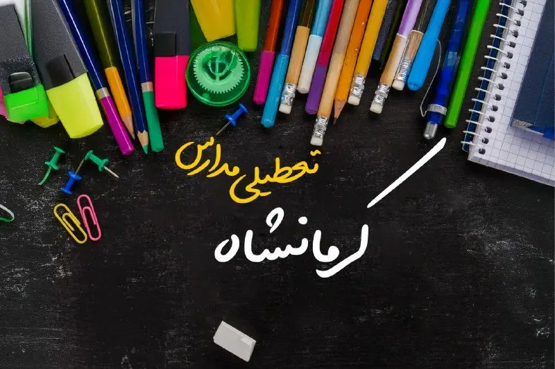 تعطیلی مدارس کرمانشاه فردا دوشنبه ۱ اردیبهشت ۱۴۰۴ | آیا مدارس کرمانشاه دوشنبه اول اردیبهشت ۱۴۰۴ تعطیل است؟