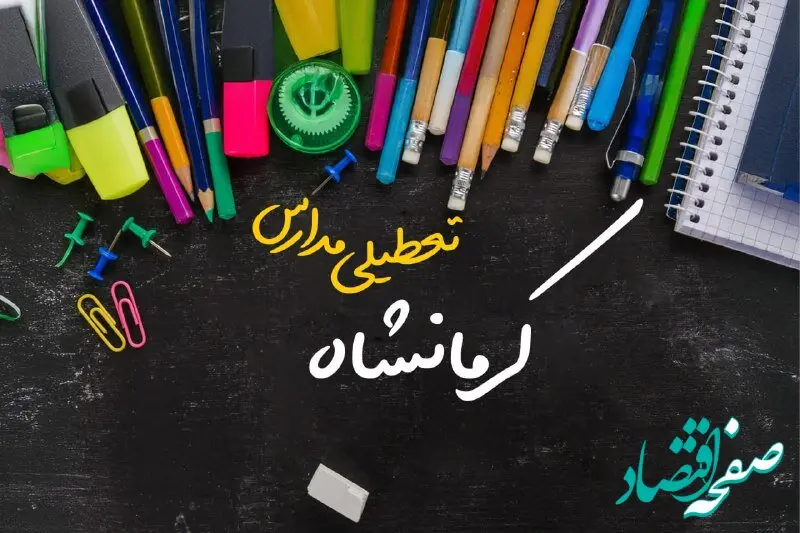 تعطیلی مدارس کرمانشاه فردا دوشنبه ۱ اردیبهشت ۱۴۰۴ | آیا مدارس کرمانشاه دوشنبه اول اردیبهشت ۱۴۰۴ تعطیل است؟