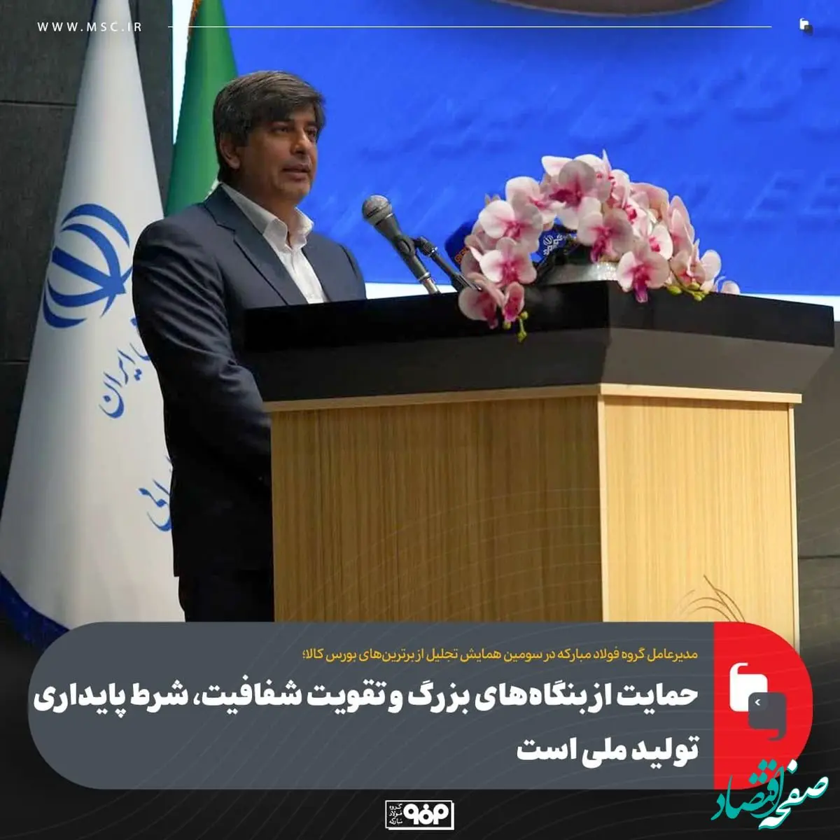 مدیر عامل گروه فولاد مبارکه:حمایت از بنگاه‌های بزرگ و تقویت شفافیت، شرط پایداری تولید ملی است