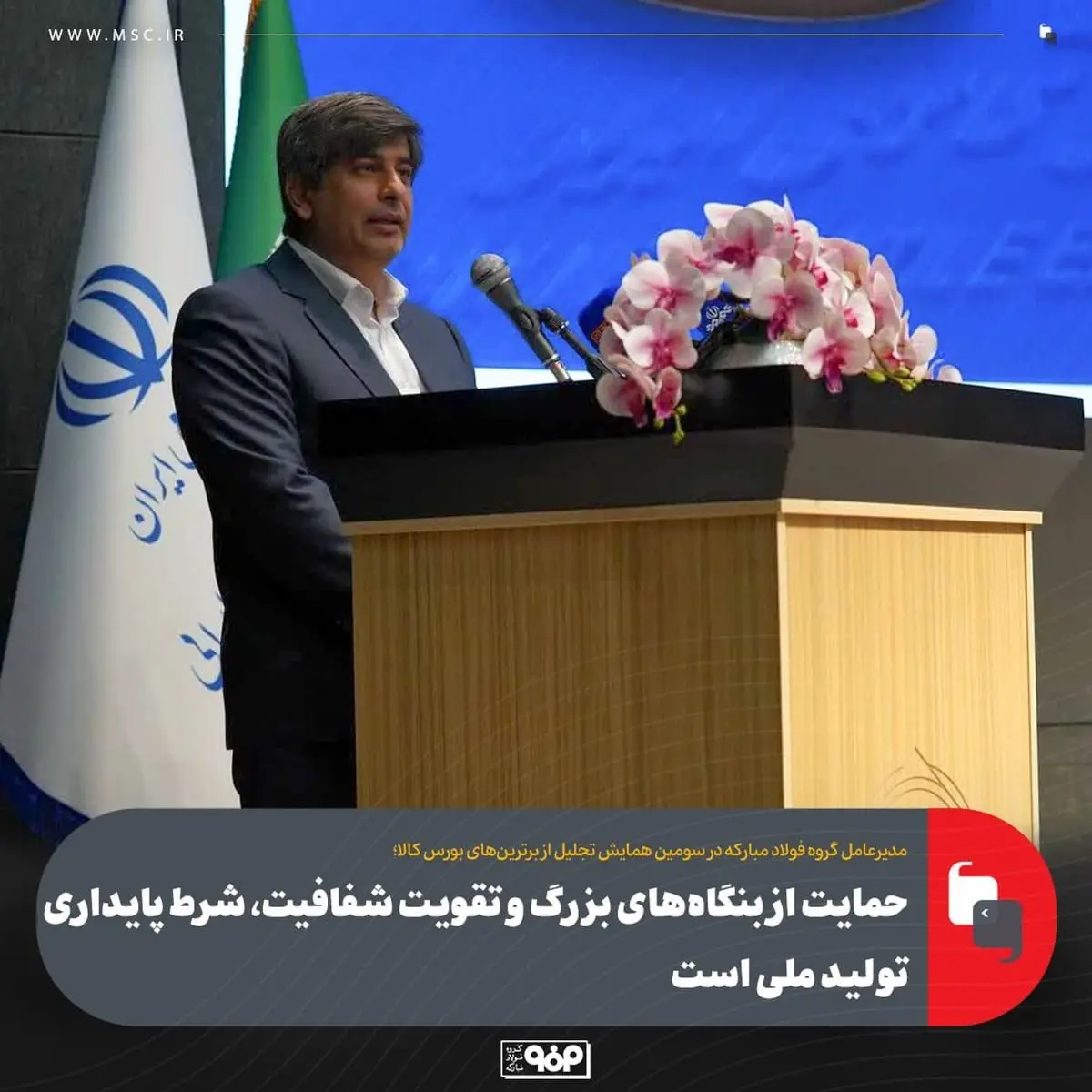 مدیر عامل گروه فولاد مبارکه:حمایت از بنگاههای بزرگ و تقویت شفافیت، شرط پایداری تولید ملی است