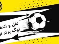 ثانیه به ثانیه با آخرین نقل‌ و انتقالات لیگ برتر + جدول
