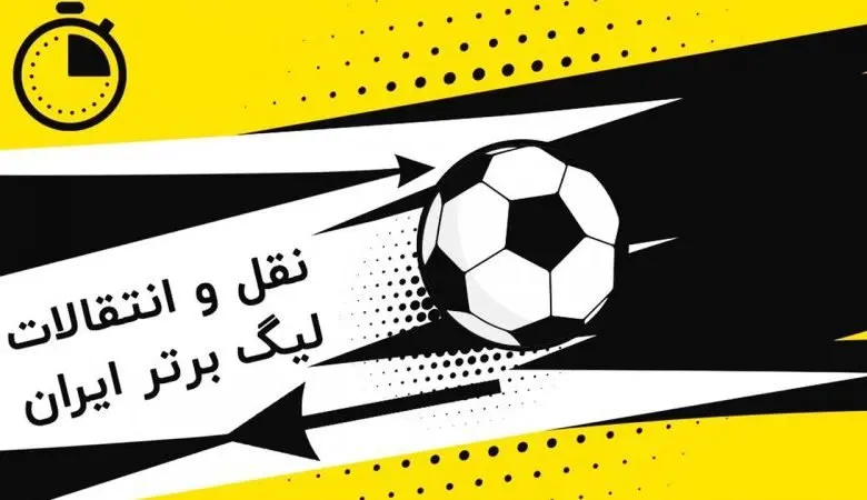ثانیه به ثانیه با آخرین نقل و انتقالات لیگ برتر + جدول