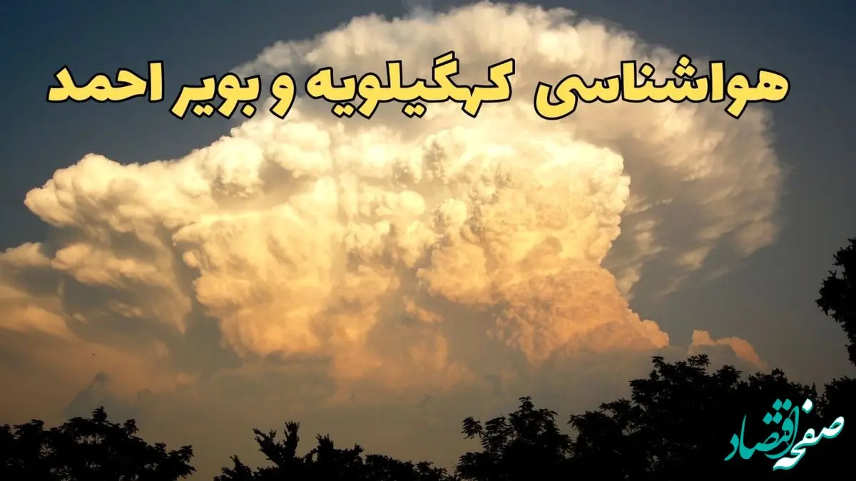 پیش‌ بینی هواشناسی کهگیلویه و بویراحمد فردا | پیش بینی وضعیت آب و هوا کهگیلویه و بویراحمد فردا جمعه ۱۷ اسفند ۱۴۰۳ | هواشناسی یاسوج