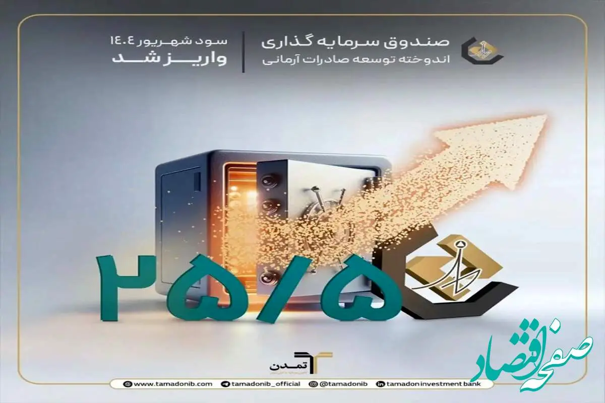 اعتماد پایدار سرمایهگذاران به صندوق اندوخته توسعه صادرات آرمانی با پرداخت سود ۲۵.۵ درصدی