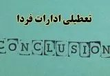 خبر فوری تعطیلی ادارات استان ها فردا دوشنبه ۵ خرداد ۱۴۰۴ | تعطیلی ادارات کشور دوشنبه پنجم خرداد ۱۴۰۴