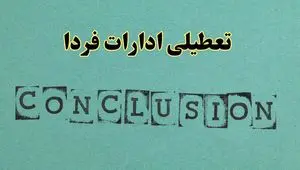 خبر فوری تعطیلی ادارات استان ها فردا یکشنبه ۲۱ اردیبهشت ۱۴۰۴ اعلام شد؟ | تعطیلی ادارات کشور یکشنبه بیست و یکم اردیبهشت ۱۴۰۴