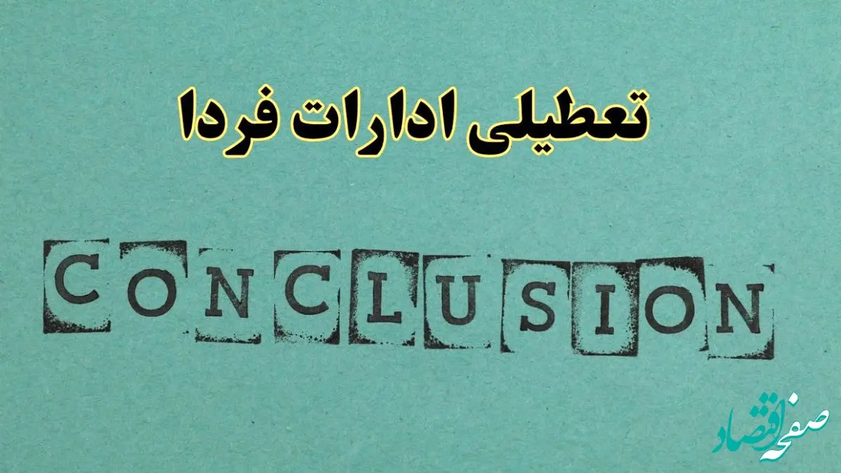 خبر فوری تعطیلی ادارات استان ها فردا دوشنبه ۵ خرداد ۱۴۰۴ | تعطیلی ادارات کشور دوشنبه پنجم خرداد ۱۴۰۴