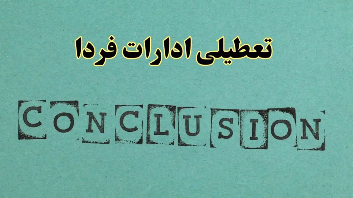 خبر فوری تعطیلی ادارات استان ها فردا دوشنبه ۵ خرداد ۱۴۰۴ | تعطیلی ادارات کشور دوشنبه پنجم خرداد ۱۴۰۴