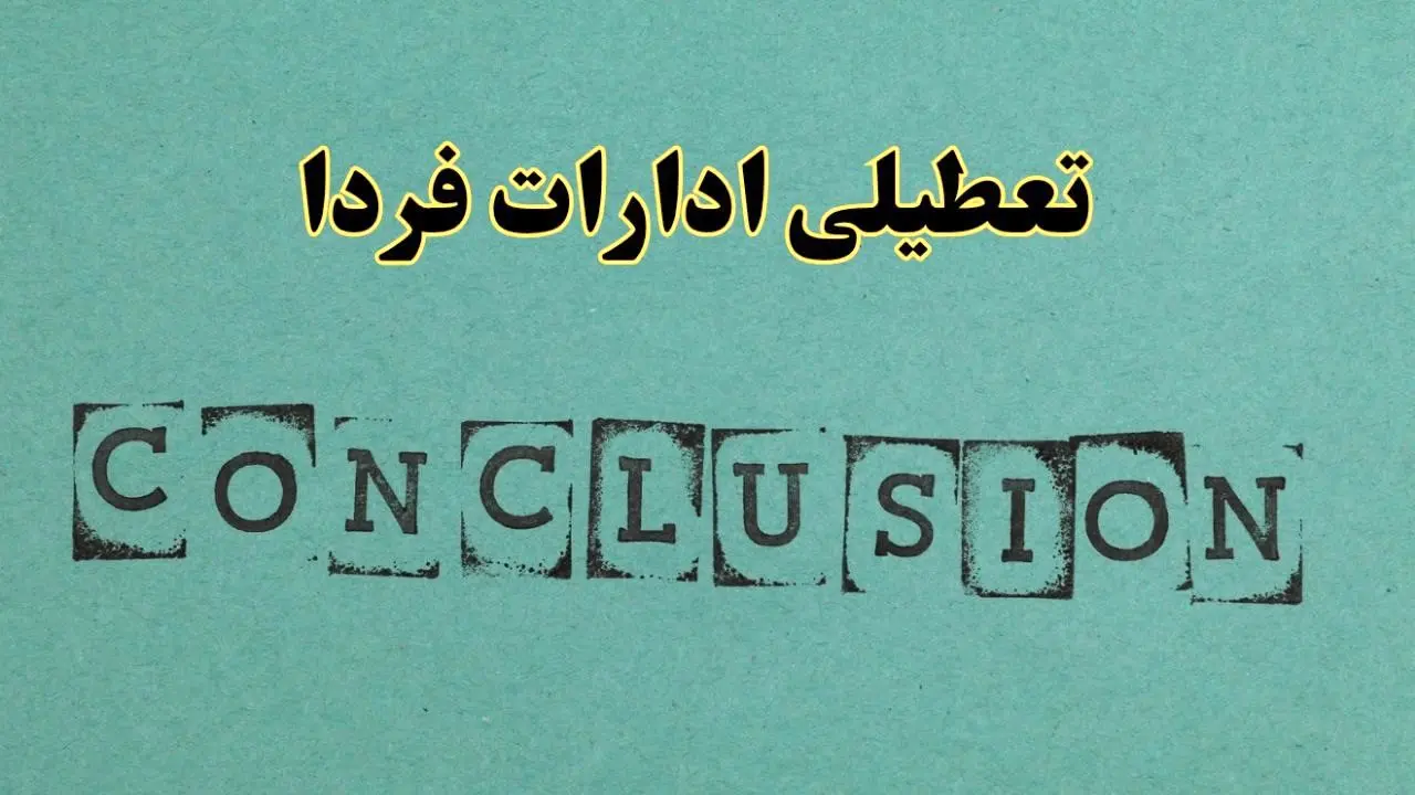 خبر فوری تعطیلی ادارات استان ها فردا یکشنبه ۲۱ اردیبهشت ۱۴۰۴ اعلام شد؟ | تعطیلی ادارات کشور یکشنبه بیست و یکم اردیبهشت ۱۴۰۴