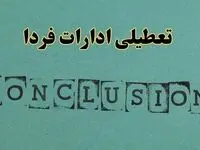 خبر فوری تعطیلی ادارات استان ها فردا دوشنبه ۵ خرداد ۱۴۰۴ | تعطیلی ادارات کشور دوشنبه پنجم خرداد ۱۴۰۴