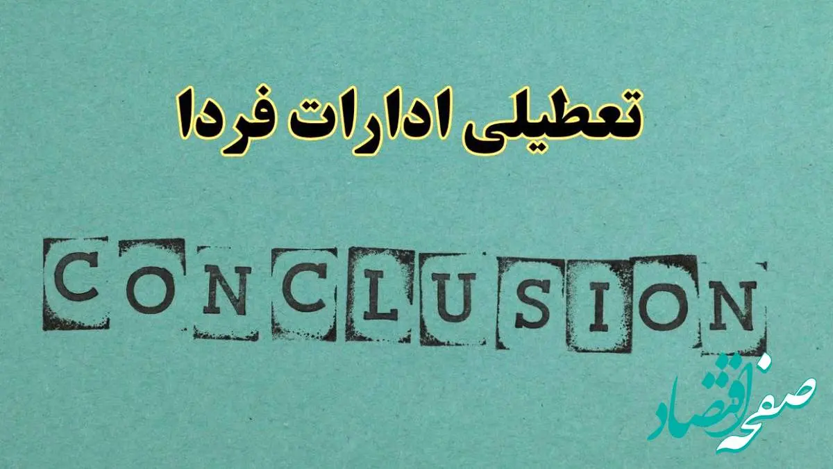 خبر فوری تعطیلی ادارات استان ها فردا یکشنبه ۲۱ اردیبهشت ۱۴۰۴ اعلام شد؟ | تعطیلی ادارات کشور یکشنبه بیست و یکم اردیبهشت ۱۴۰۴