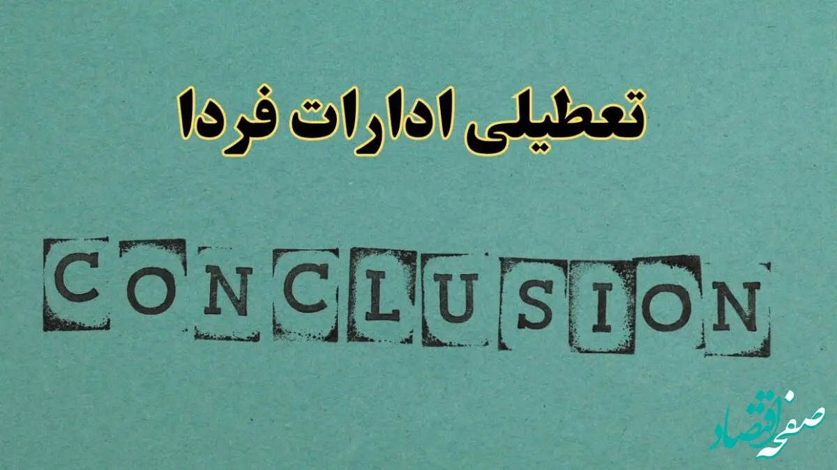 خبر فوری تعطیلی ادارات استان ها فردا دوشنبه ۵ خرداد ۱۴۰۴ | تعطیلی ادارات کشور دوشنبه پنجم خرداد ۱۴۰۴