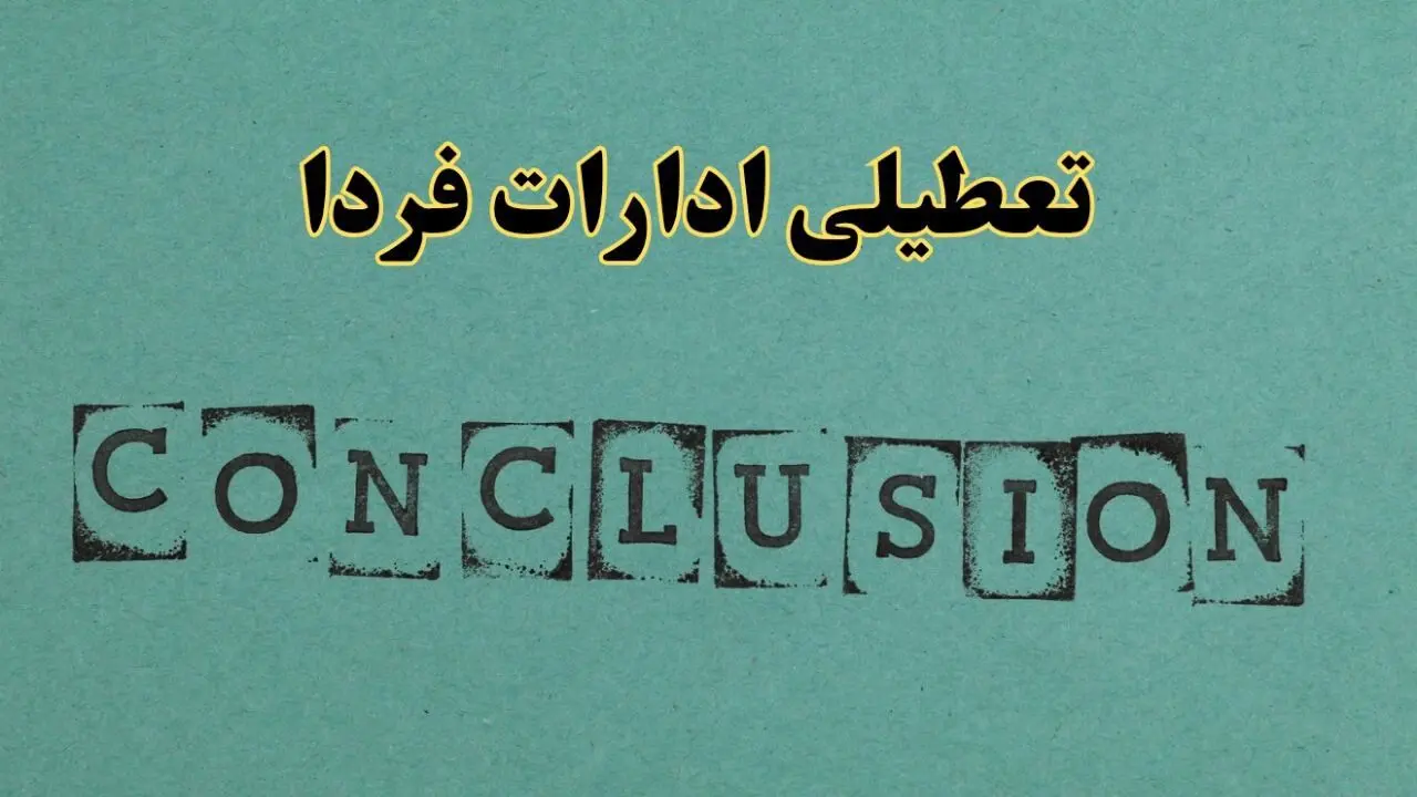 خبر فوری تعطیلی ادارات استان ها فردا دوشنبه ۵ خرداد ۱۴۰۴ | تعطیلی ادارات کشور دوشنبه پنجم خرداد ۱۴۰۴