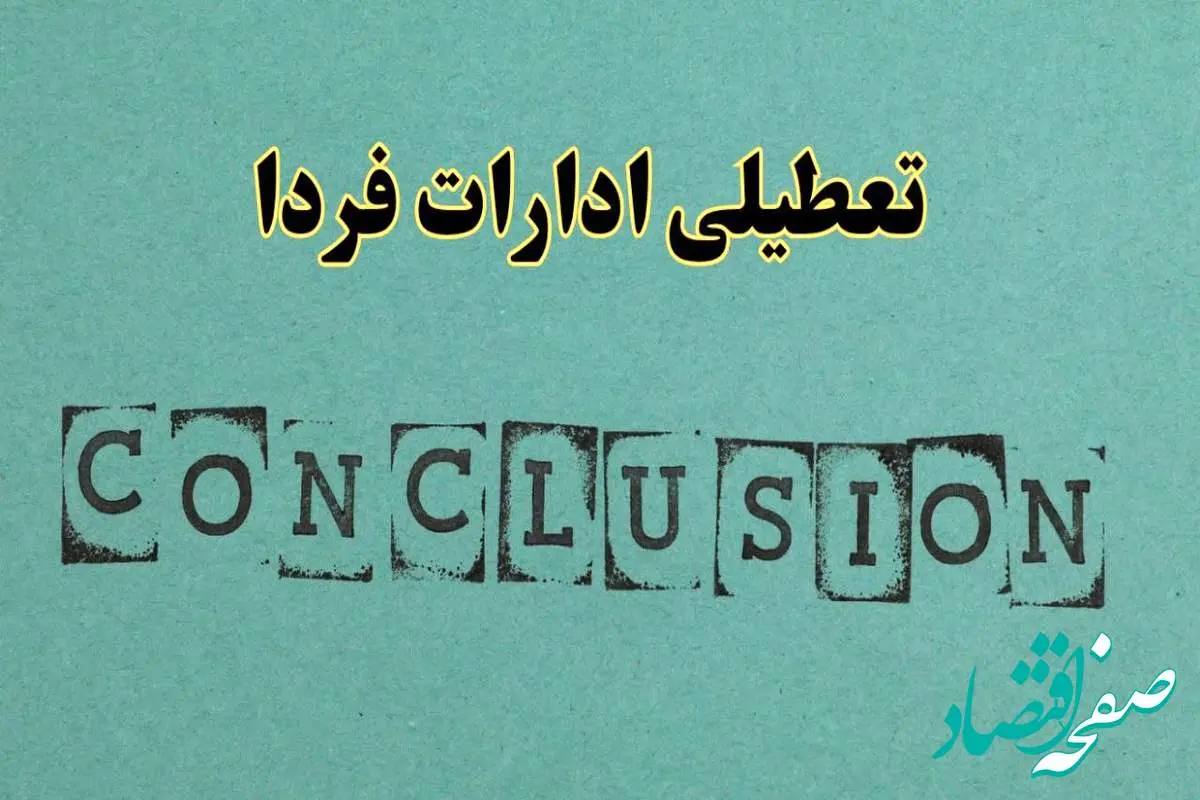 خبر فوری تعطیلی ادارات استان ها فردا دوشنبه ۵ خرداد ۱۴۰۴ | تعطیلی ادارات کشور دوشنبه پنجم خرداد ۱۴۰۴