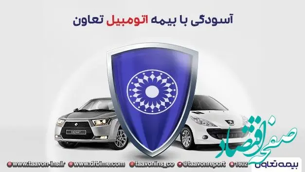 آسودگی با بیمه اتومبیل تعاون