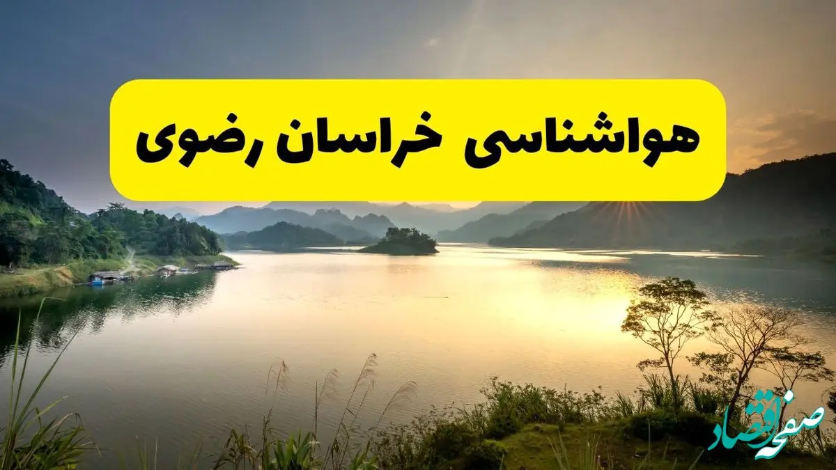 پیش بینی وضعیت آب و هوا خراسان رضوی فردا یکشنبه ۲۸ اردیبهشت ۱۴۰۴ | هواشناسی مشهد ۲۴ ساعت آینده اعلام شد + هواشناسی خراسان رضوی