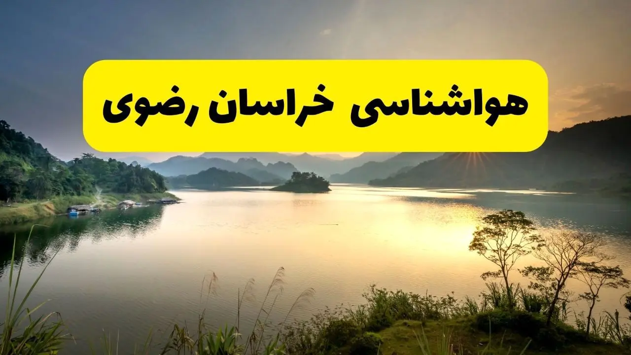 پیش بینی وضعیت آب و هوا خراسان رضوی فردا یکشنبه ۲۸ اردیبهشت ۱۴۰۴ | هواشناسی مشهد ۲۴ ساعت آینده اعلام شد + هواشناسی خراسان رضوی