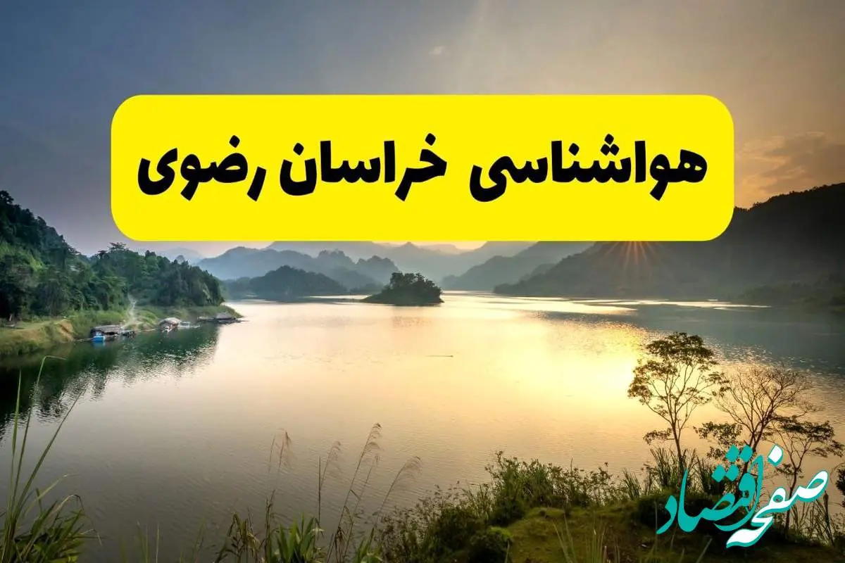 پیش بینی وضعیت آب و هوا خراسان رضوی فردا یکشنبه ۲۸ اردیبهشت ۱۴۰۴ | هواشناسی مشهد ۲۴ ساعت آینده اعلام شد + هواشناسی خراسان رضوی