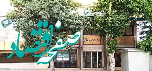 تغییر ساعت کاری شعب کرمانشاه بانک کارآفرین