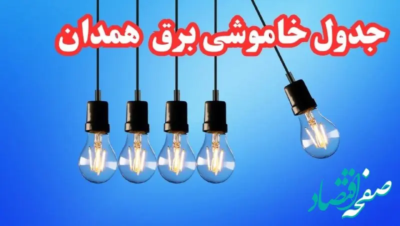 جدول خاموشی برق همدان امروز پنجشنبه ۲۵ بهمن ۱۴۰۳ | برنامه قطعی برق همدان امروز پنجشنبه ۲۵ بهمن ۱۴۰۳