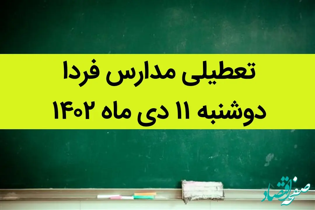 آیا مدارس فردا دوشنبه ۱۱ دی ماه ۱۴۰۲ تعطیل است؟ تعطیلی مدارس دوشنبه ۱۱ دی ماه ۱۴۰۲