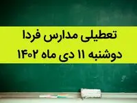 آیا مدارس فردا دوشنبه ۱۱ دی ماه ۱۴۰۲ تعطیل است؟ تعطیلی مدارس دوشنبه ۱۱ دی ماه ۱۴۰۲