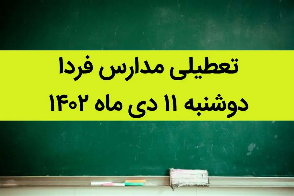 آیا مدارس فردا دوشنبه ۱۱ دی ماه ۱۴۰۲ تعطیل است؟ تعطیلی مدارس دوشنبه ۱۱ دی ماه ۱۴۰۲